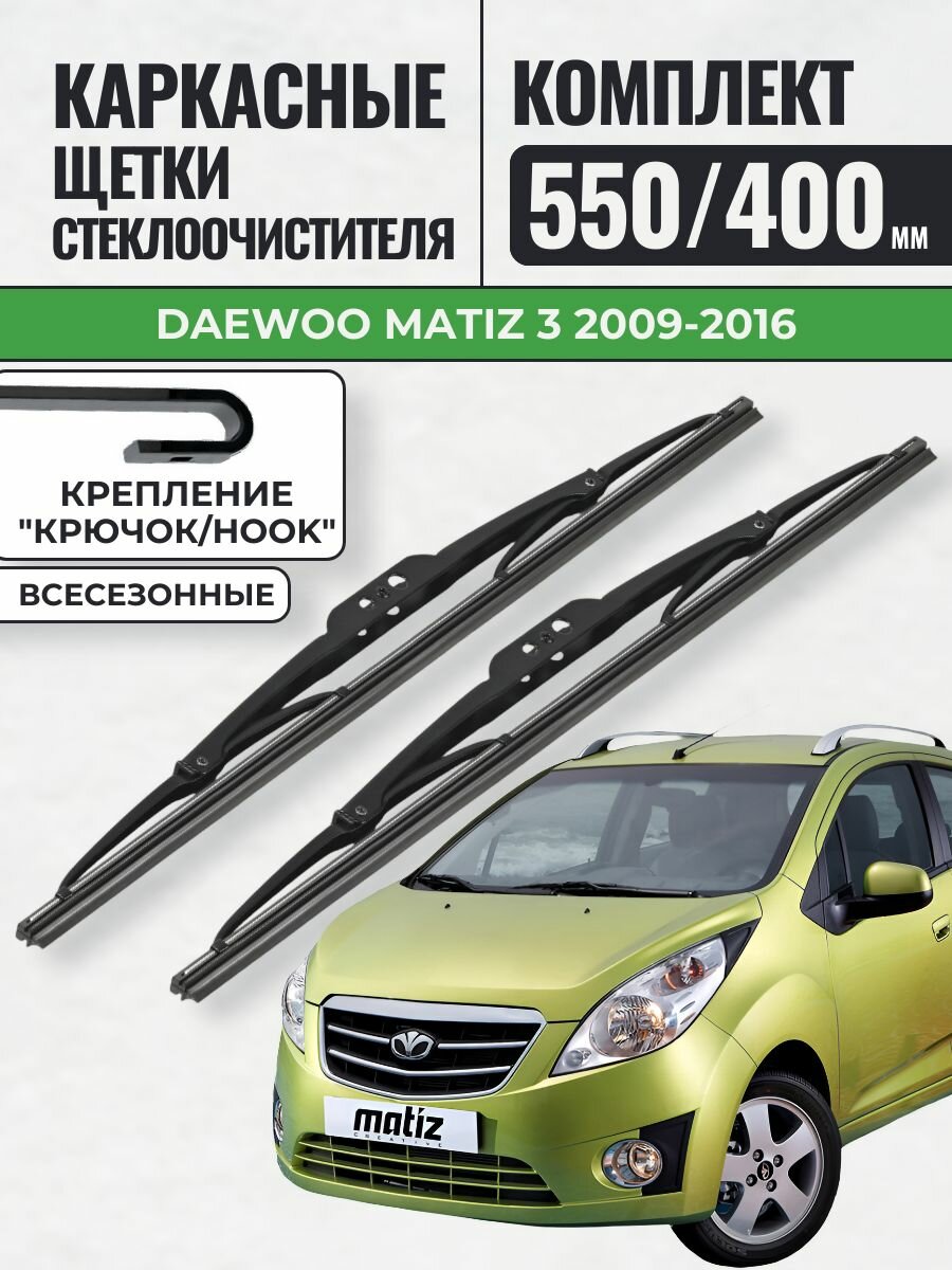 550 400 Щетки каркасные Daewoo Matiz 3 2009-2016 / KurumaKit Дворники стеклоочистителя Дэу Матиз