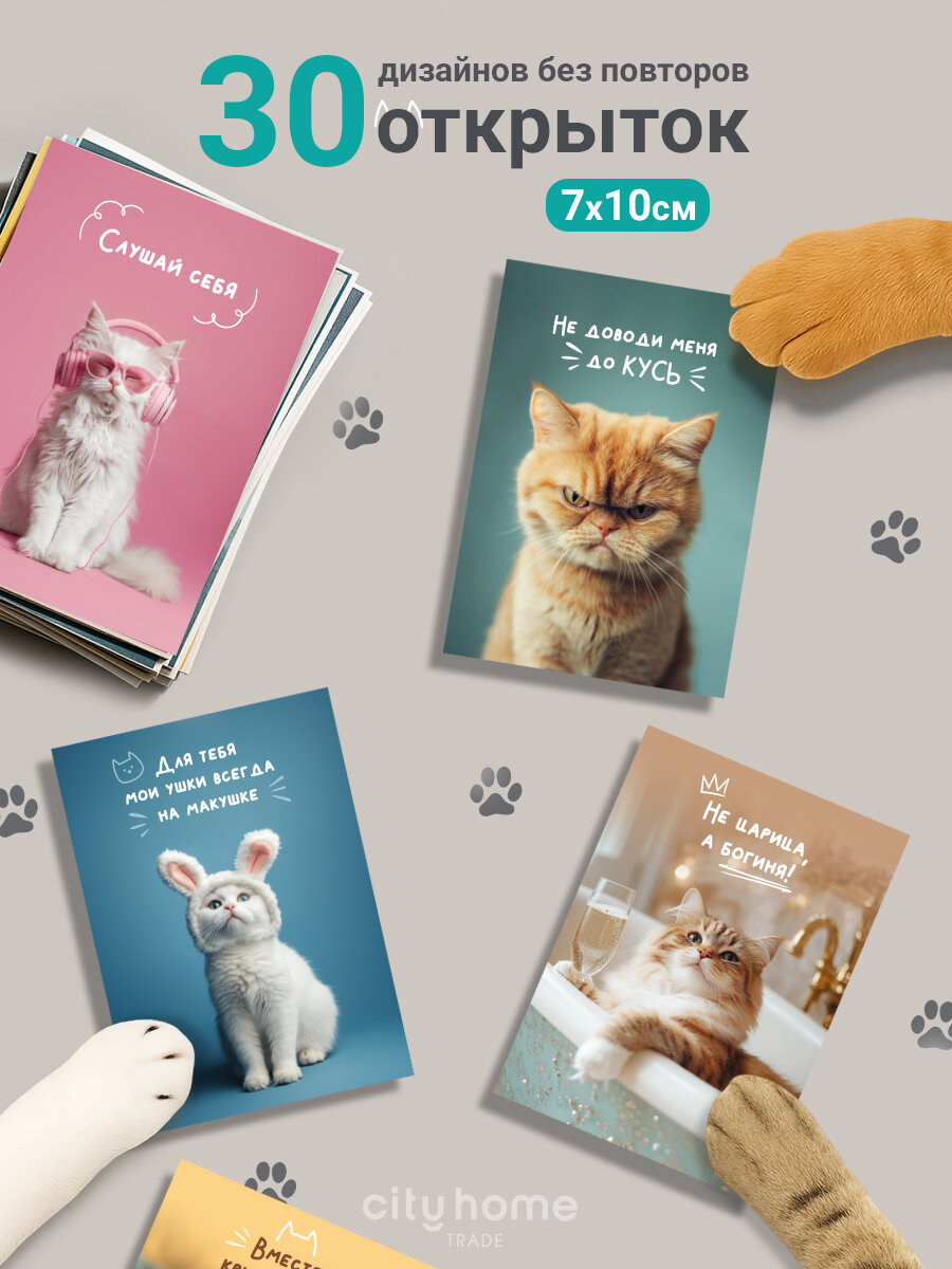 Открытки мотивационные Котики 7х10 см, односторонние, набор 30 шт.