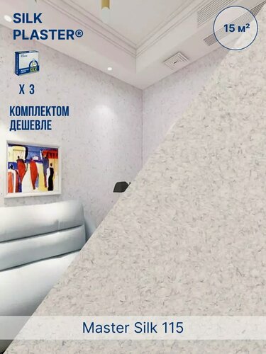Изображение товара Жидкие обои Silk Plaster Мастер Cилк 115 комплект 3 шт (до 15кв. м) капучино