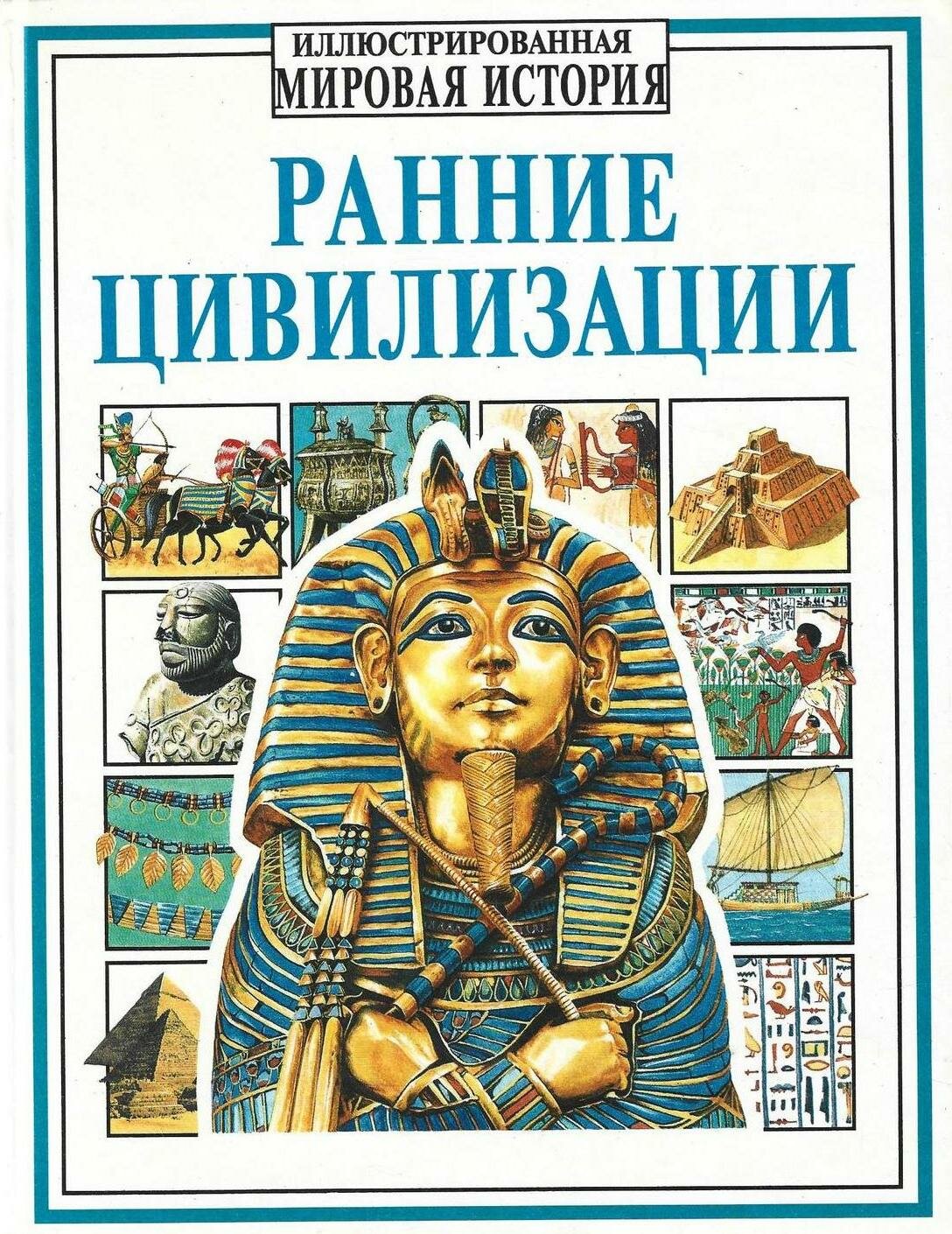 Ранние цивилизации