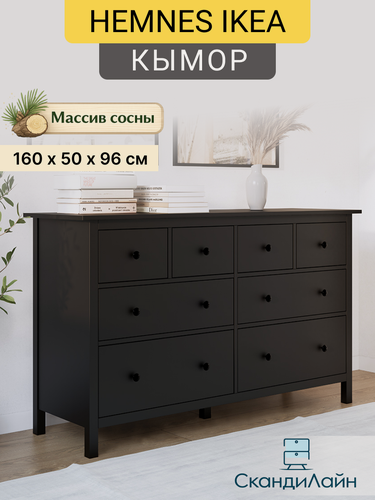 Изображение товара Комод с ящиками для одежды кымор, 160х50х96 см, 8 ящиков, черный