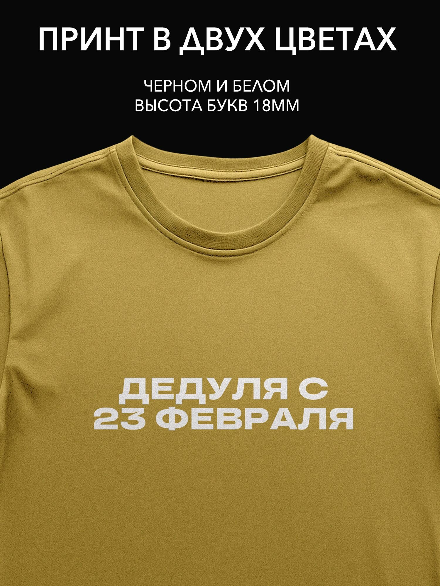 Термопринт "Дедуля с 23 февраля" - стильная наклейка на одежду для праздничного подарка дедушке