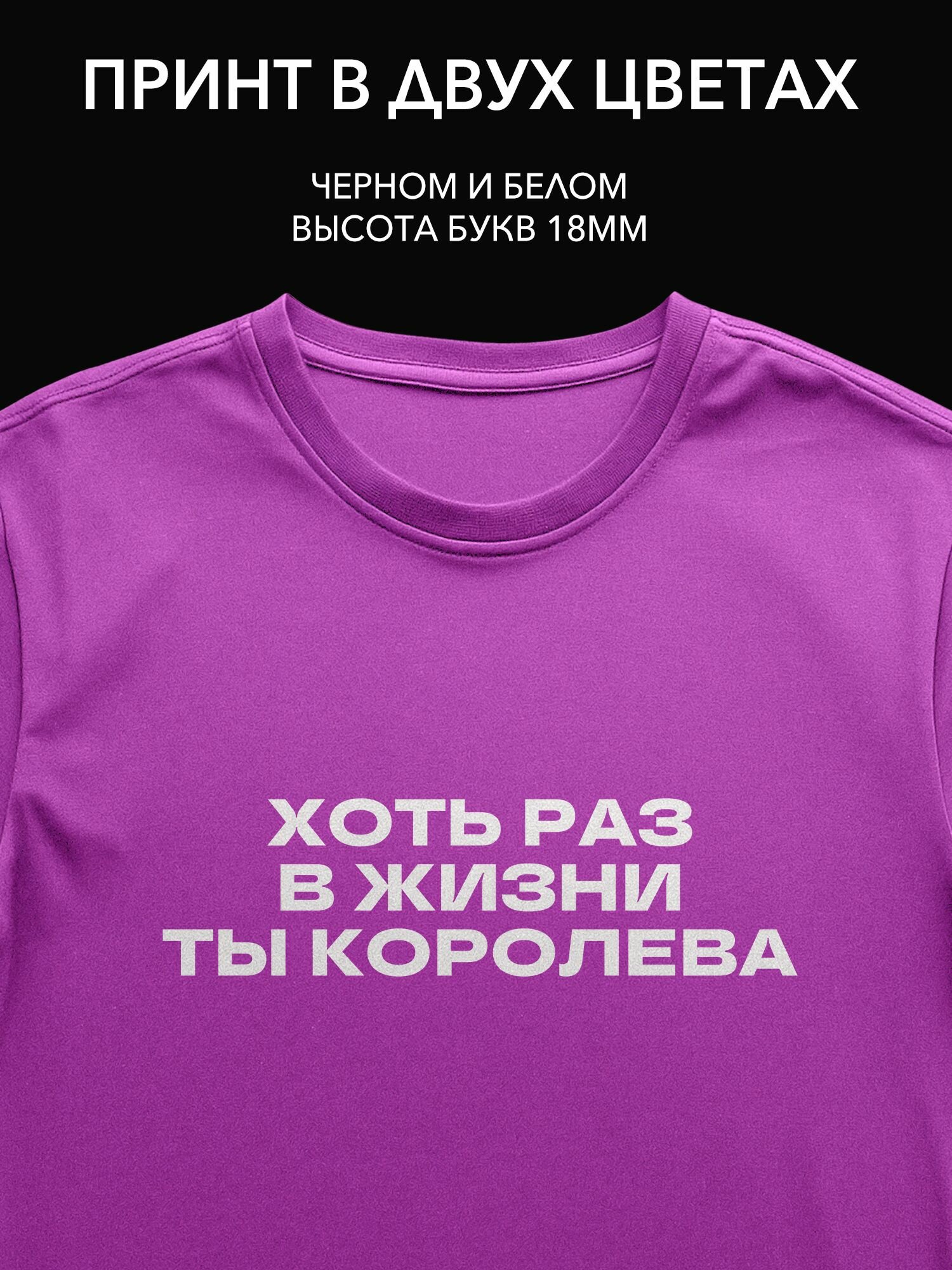 Термопринт надпись "Хоть раз в жизни ты королева" на одежду для фотосессий, стильные принты на футболки и худи.