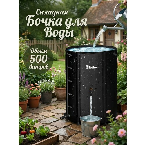 фото Бочка для воды складная kolner kwb, 500л, пвх, 17x99x17см, чёрная