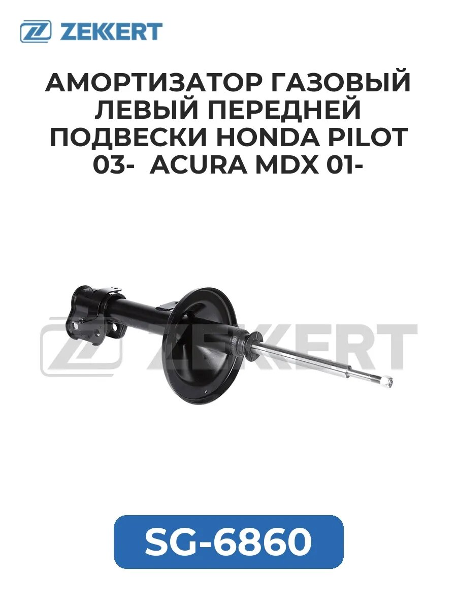 Амортизатор газ лев. перед. Honda Pilot 03- Acura MDX 01-