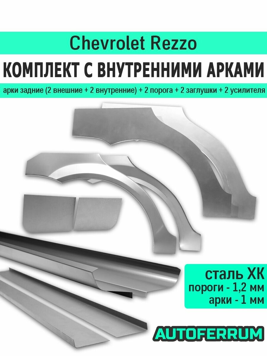 Комплект ремонтный с внутренними арками для Chevrolet Rezzo 2005-2010 (Шевроле Реззо) минивэн, холоднокатаная сталь