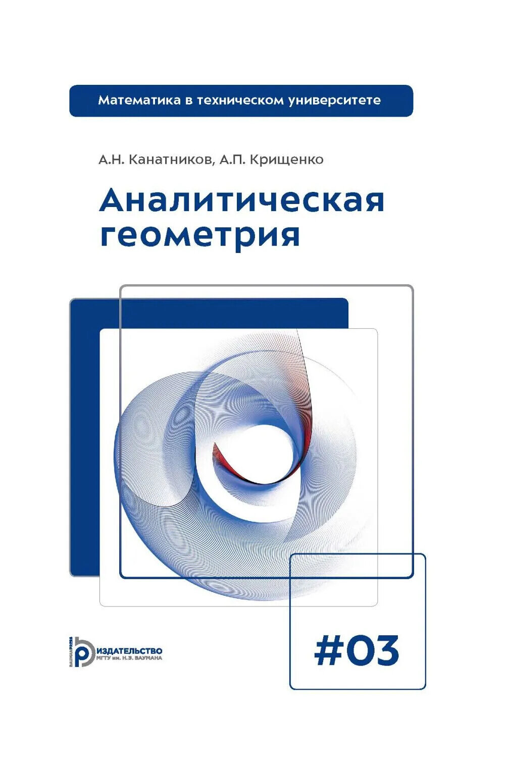 Аналитическая геометрия: Учебник для вузов. Вып 3. 10-е изд. Канатников А. Н, Крищенко А. П.