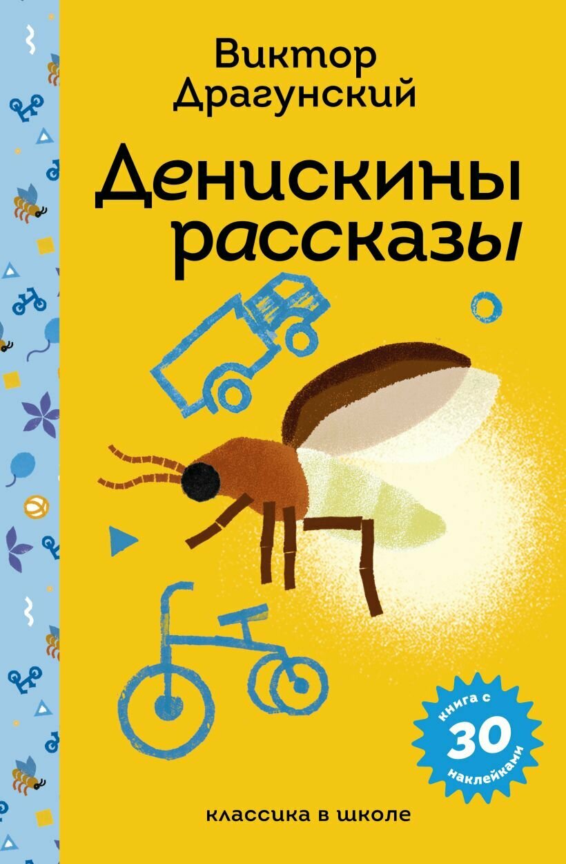 Денискины рассказы (с наклейками и иллюстрациями)