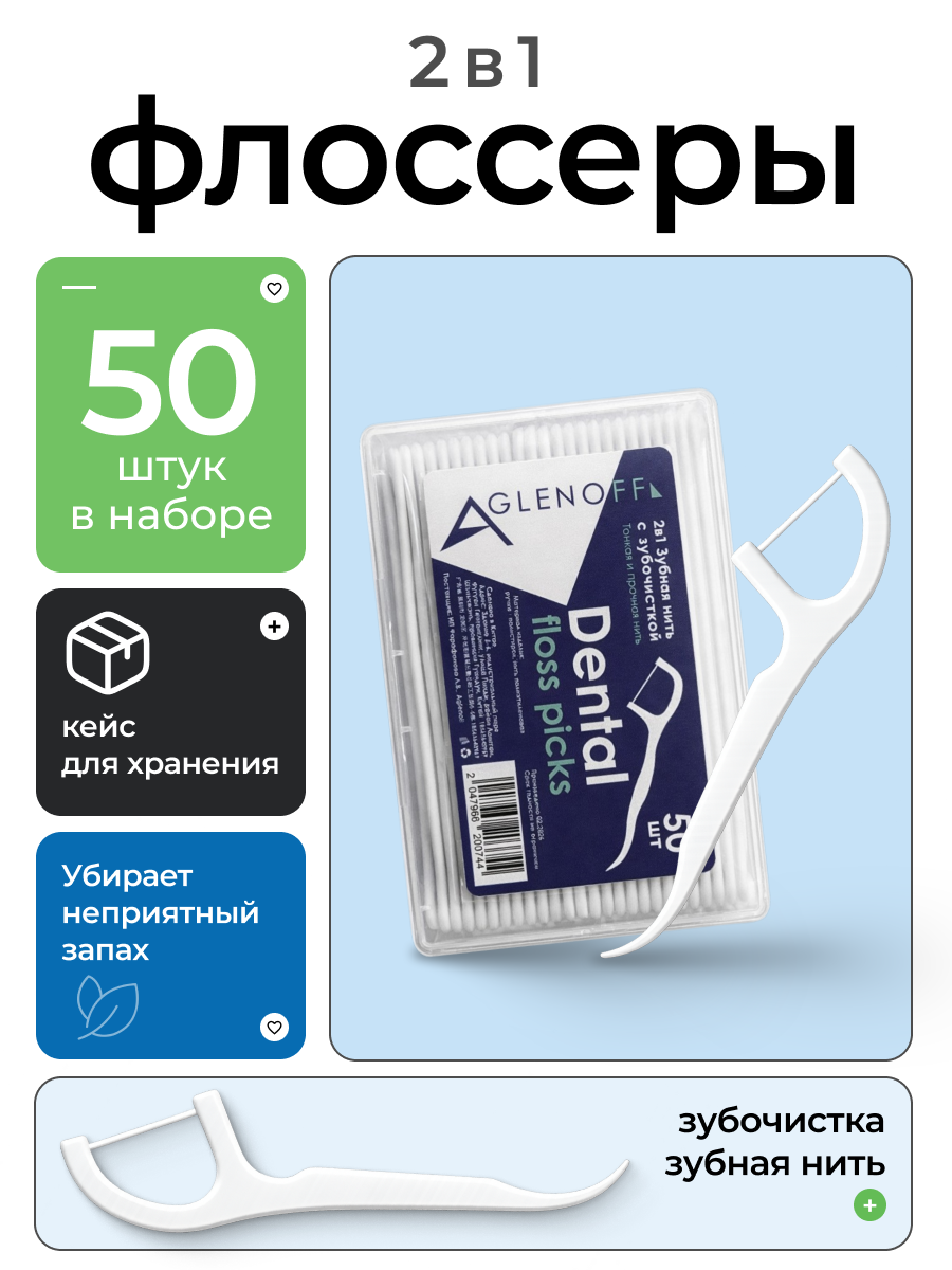 Флоссеры Зубная нить с зубочисткой 50шт