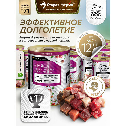 фото Влажный корм для собак just dog holistic, четыре мяса (ягненок, индейка, кролик, конина ) 340 г х 12шт (консервы)