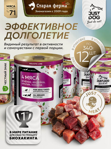 Изображение товара Влажный корм для собак Just Dog Holistic, четыре мяса (ягненок, индейка, кролик, конина ) в консервах 340 г х 12шт