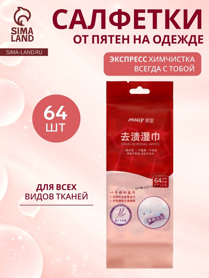 Салфетки от пятен на одежде MELLY, 8 упаковок × 8 шт. (64 салфетки)