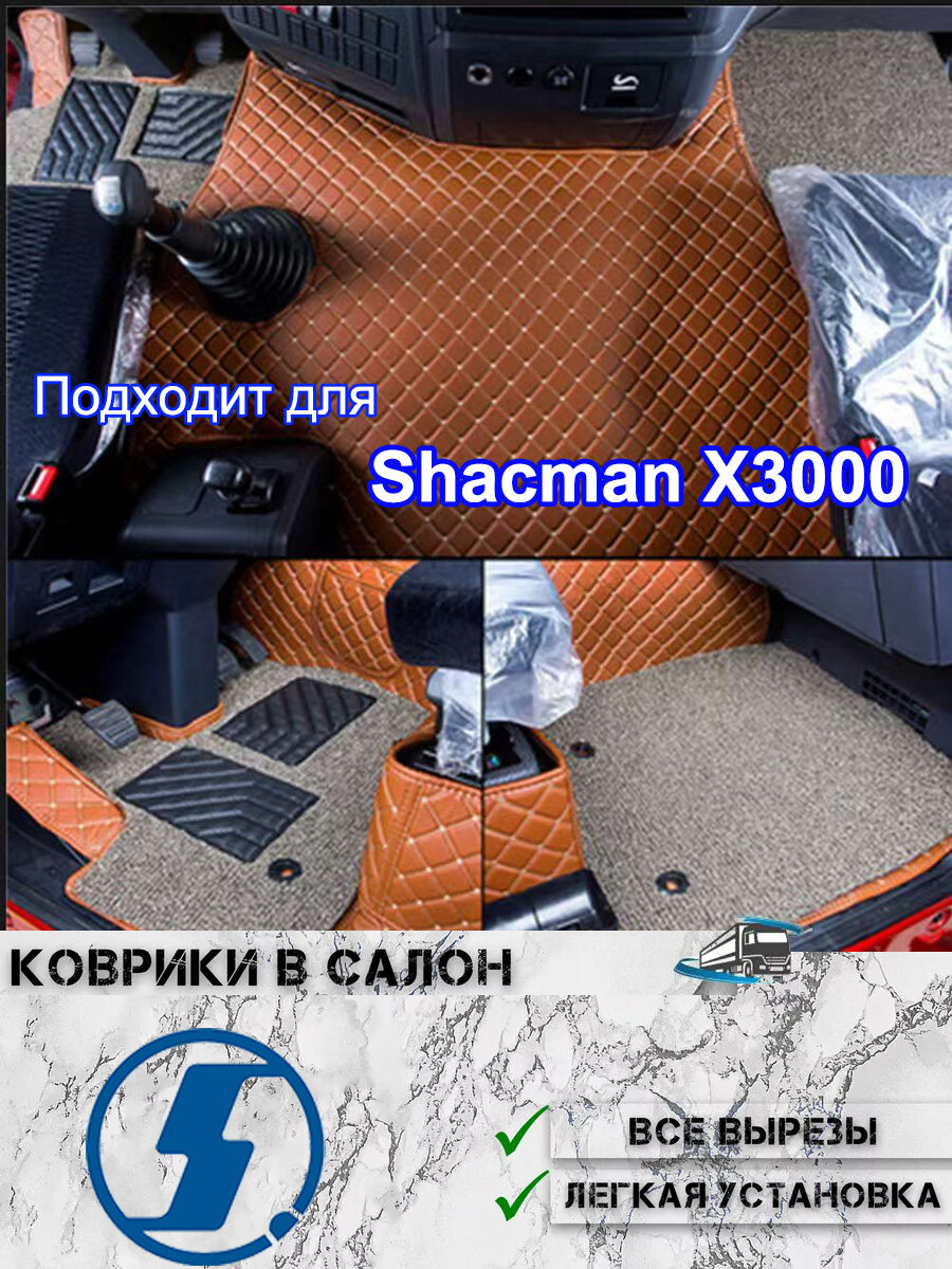 Коврики в салон Shacman X3000 3D полная комплектация,3 шт.