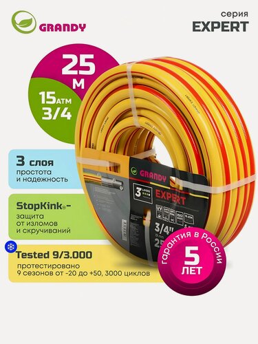 Изображение товара Шланг поливочный Grandy Expert 3/4 дюйма 25 метров, армированный ПВХ шланг для полива сада, 3 слоя, 15 атм, антиторсионный