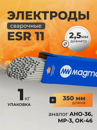 Изображение товара Электроды сварочные Magmaweld ESR 11, 2.5х350 мм, 1 кг, рутил-целлюлозные, аналог АНО-36, МР-3, ОК 46.00 для всех положений.