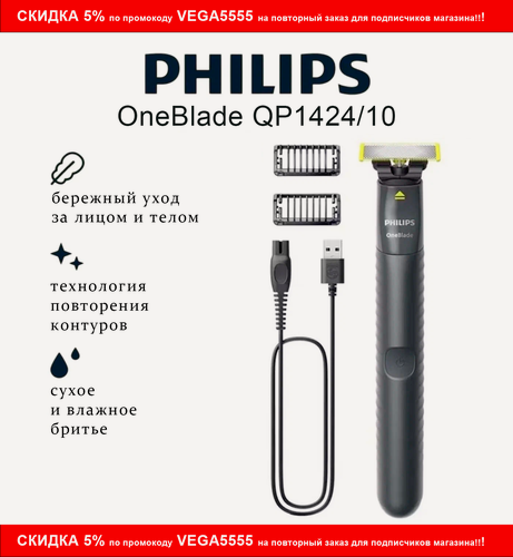 Изображение товара Триммер для лица и тела Philips OneBlade QP1424/10, нержавеющая сталь