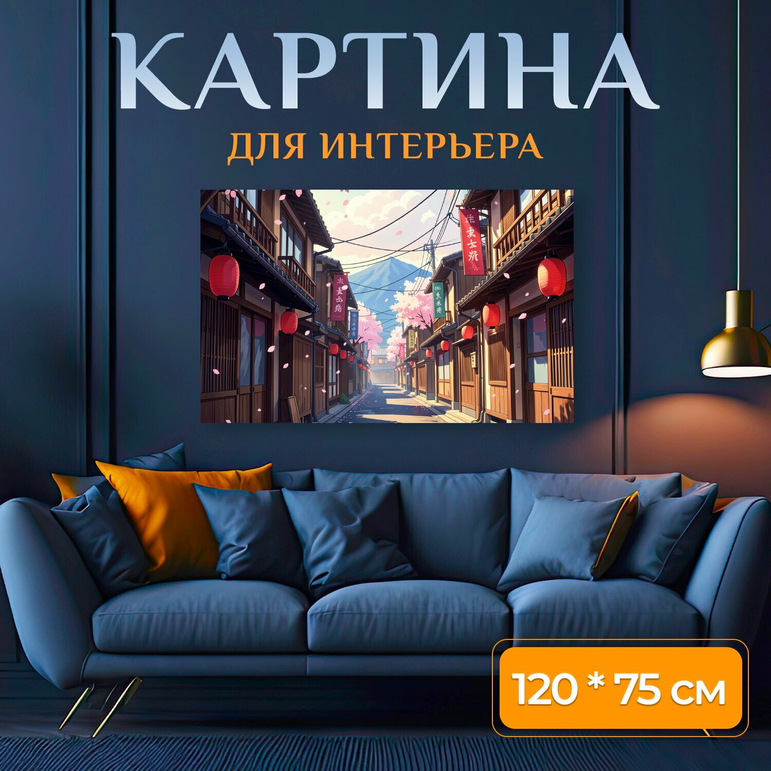 Картина на холсте "Японская улочка с сакурой. Атмосферный рисунок старинного квартала в японском стиле: деревянные дома, красные фонари." на подрамнике 120х75 см. для интерьера