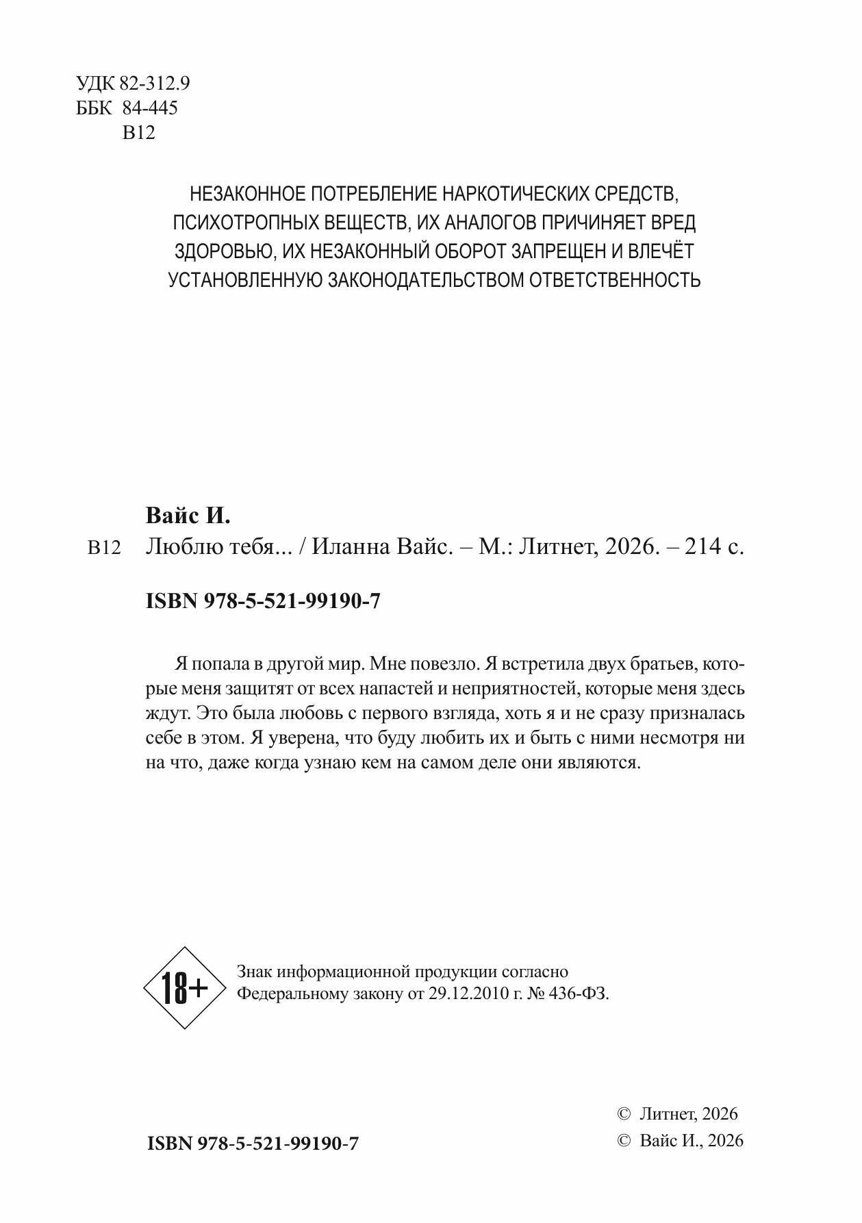 Люблю тебя. | Иланна Вайс | Литнет, 2025 | 18+ — фото 1