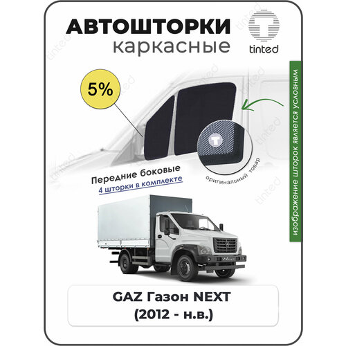 Шторки на автомобиль солнцезащитные GAZ Газон NEXT 1 Фургон 2дв 2012 - по н в на передние двери 5 сетки от солнца в машину ГАЗ газон некст Каркасные автошторки Premium 4266₽