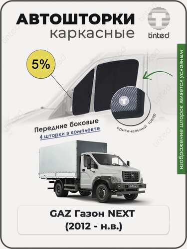 Изображение товара Шторки на автомобиль солнцезащитные GAZ Газон NEXT 1 Фургон 2дв. (2012 - по н. в.) на передние двери 5%, сетки от солнца в машину ГАЗ газон некст, Каркасные автошторки Premium