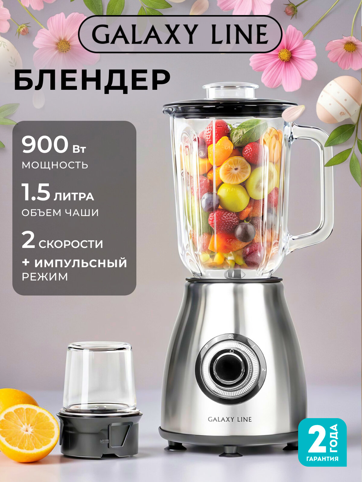 Блендер GALAXY LINE GL2163, стационарный, 900Вт, 2 скорости, нержавеющая сталь