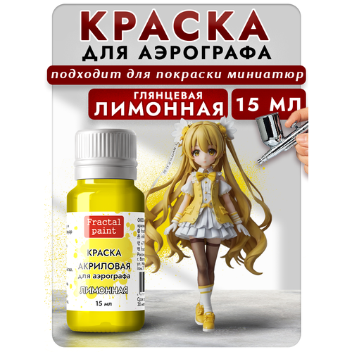 фото Краска для аэрографа акриловая "лимонная" (15 мл) для моделей fractal paint