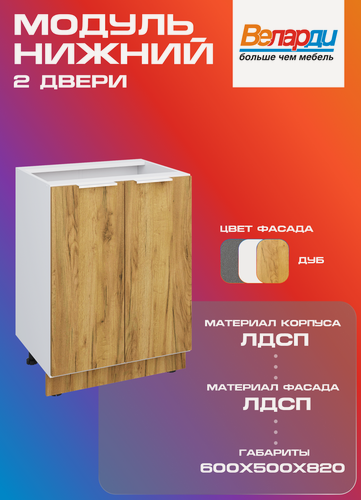 Изображение товара Кухонный модуль Velardy напольный 60 см две двери, дуб крафт золотой
