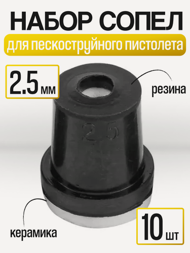 Изображение товара Сопла для пескоструя, керамика, резина, 2,5мм, комплект 10 штук