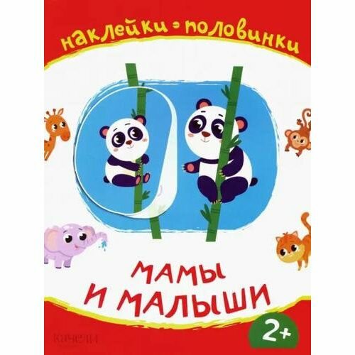 Развивающая книга Качели Мамы и малыши, наклейки половинки, 2020, 8 стр