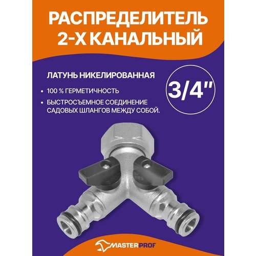 фото Распределитель 2-х канальный для садовых шлангов с подключением 3/4", латунь masterprof