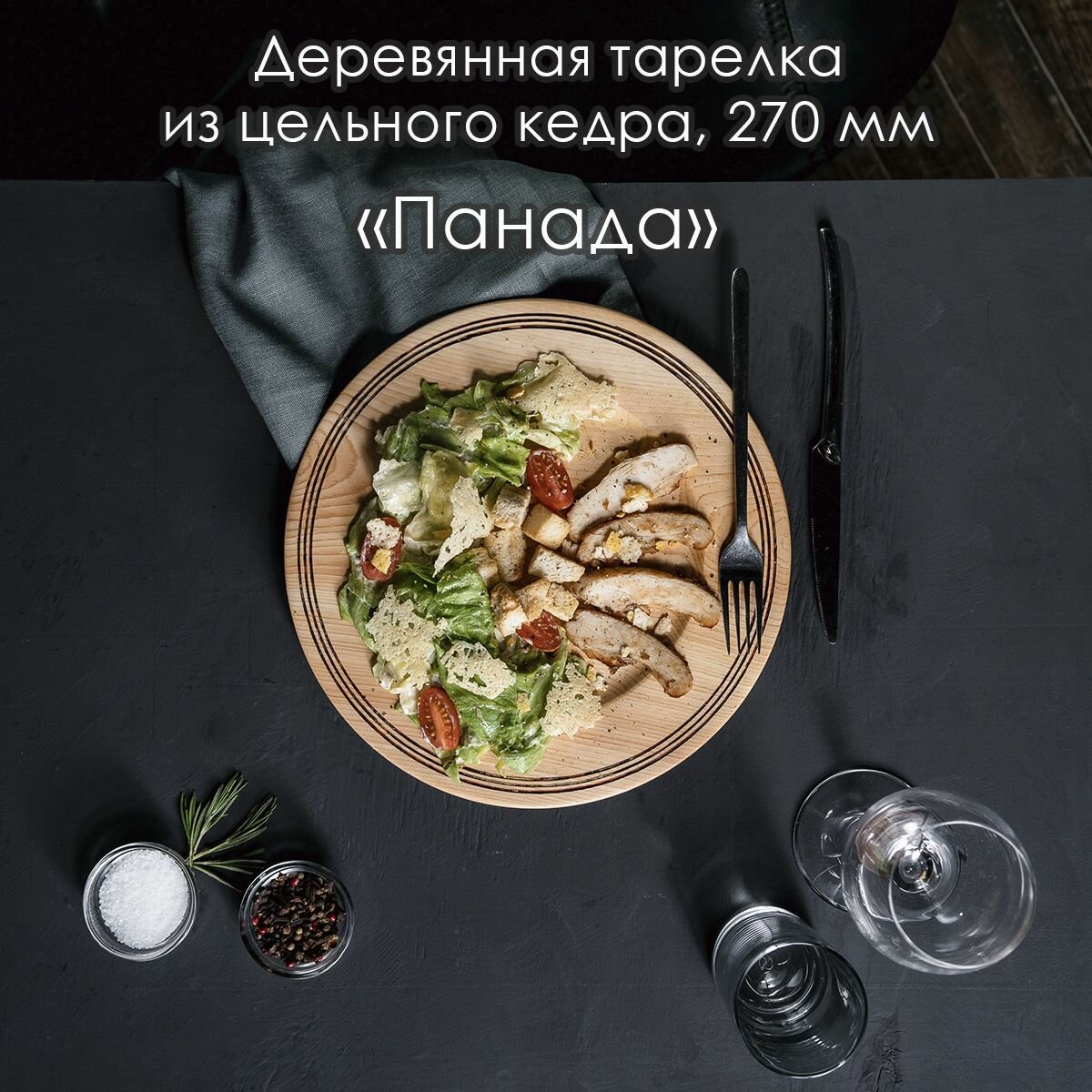 Деревянная плоская тарелка из сибирского кедра серии "панада" 270 мм T168
