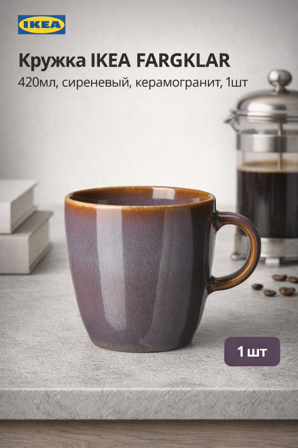Кружка IKEA FARGKLAR, 420мл, сиреневый, керамогранит, 1шт