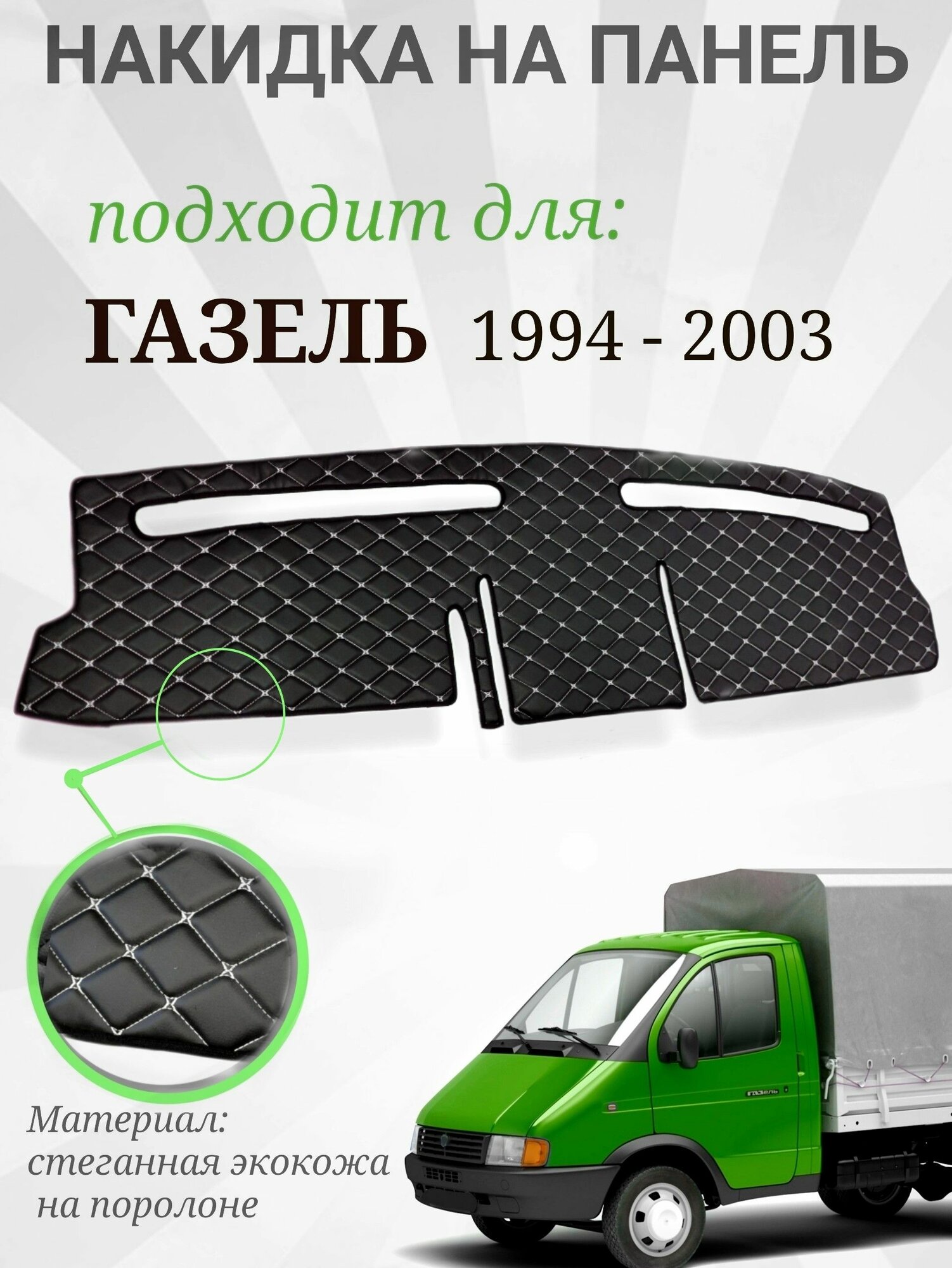 Накидка на панель для Газель 1994-2003г. (черная с белой строчкой)