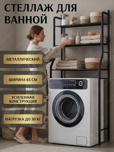 Изображение товара Стеллаж в ванную над стиральной машинкой металлический для хранения