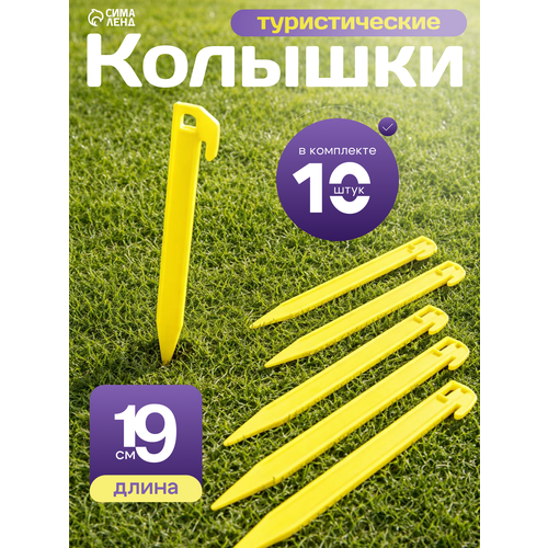 Колышки туристические, набор - 10 шт, пластик, размер 19 см.