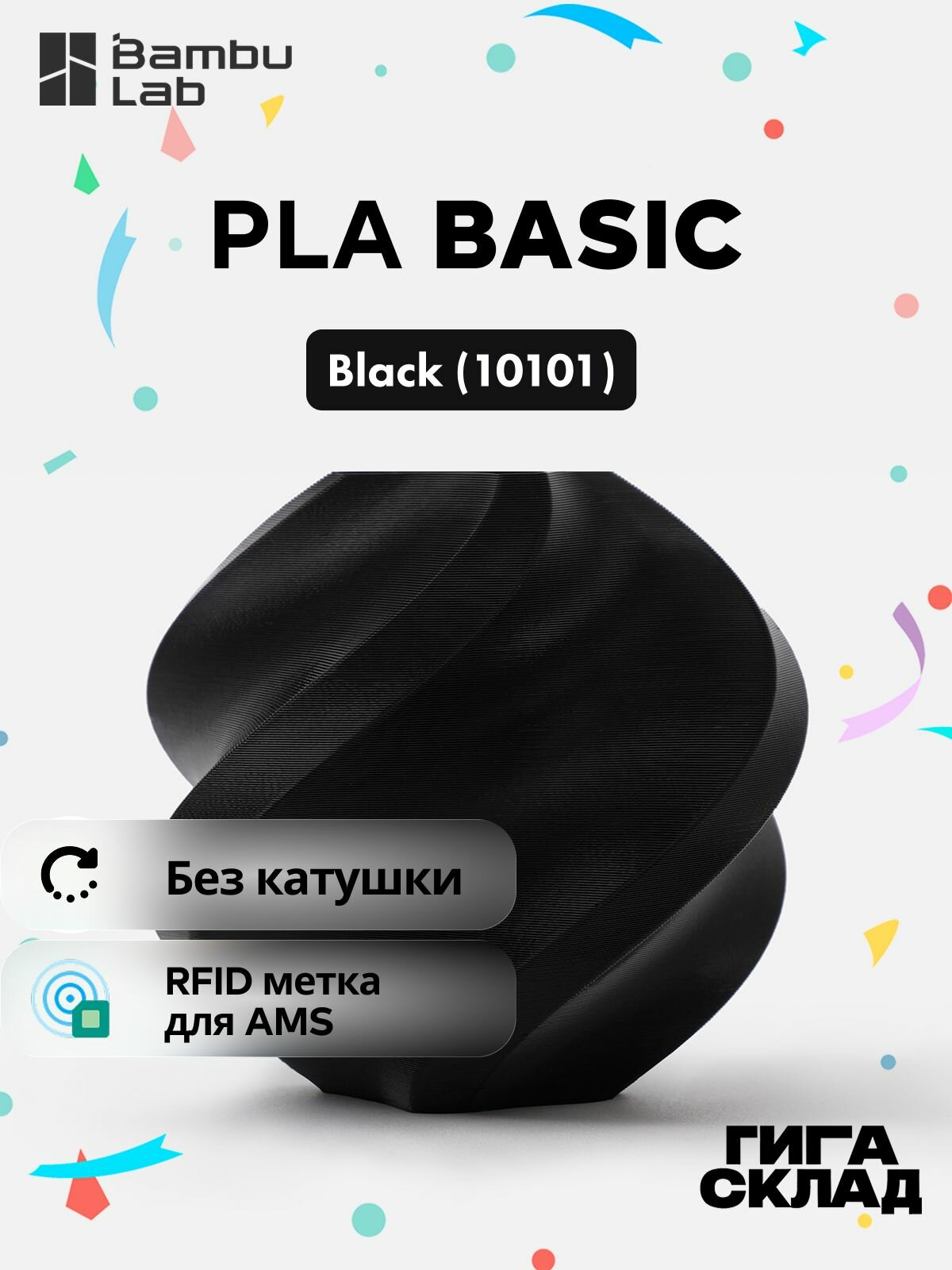 Bambu Lab - PLA Basic refill - Black (10101) Чёрный - Без катушки - Сменный пруток пластика, 1кг