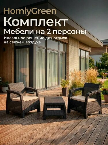 Изображение товара Садовая мебель 2 кресла + кофейный столик, мокко, с бежевыми подушками
