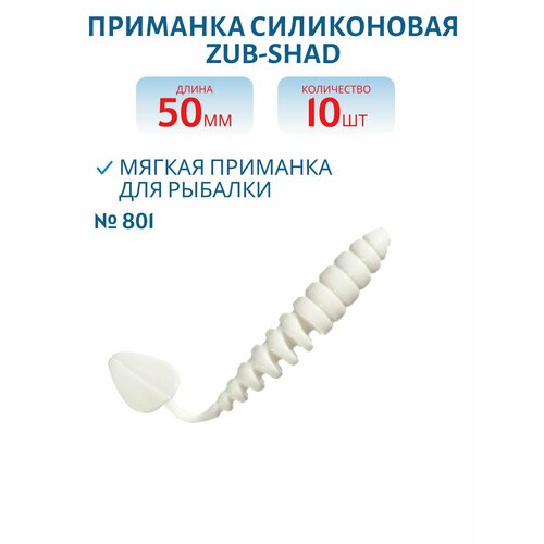 Приманка ZUB-SHAD 50 мм цвет 801 белый 10 шт в упаковке