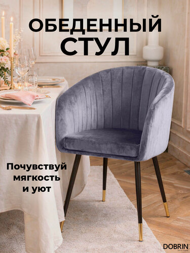 Изображение товара Стул обеденный DOBRIN MARY, LM-7305, серый велюр (1922-19)
