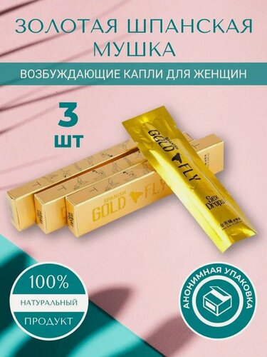 Изображение товара Возбуждающее средство, Gold Fly "Золотая Шпанская Мушка" , жидкость 5 мл женский возбудитель