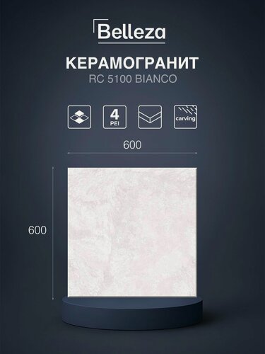 Изображение товара Керамогранит Belleza RC 5100 Bianco, карвинг, под камень, 60x60 см, 4 шт. в упак.