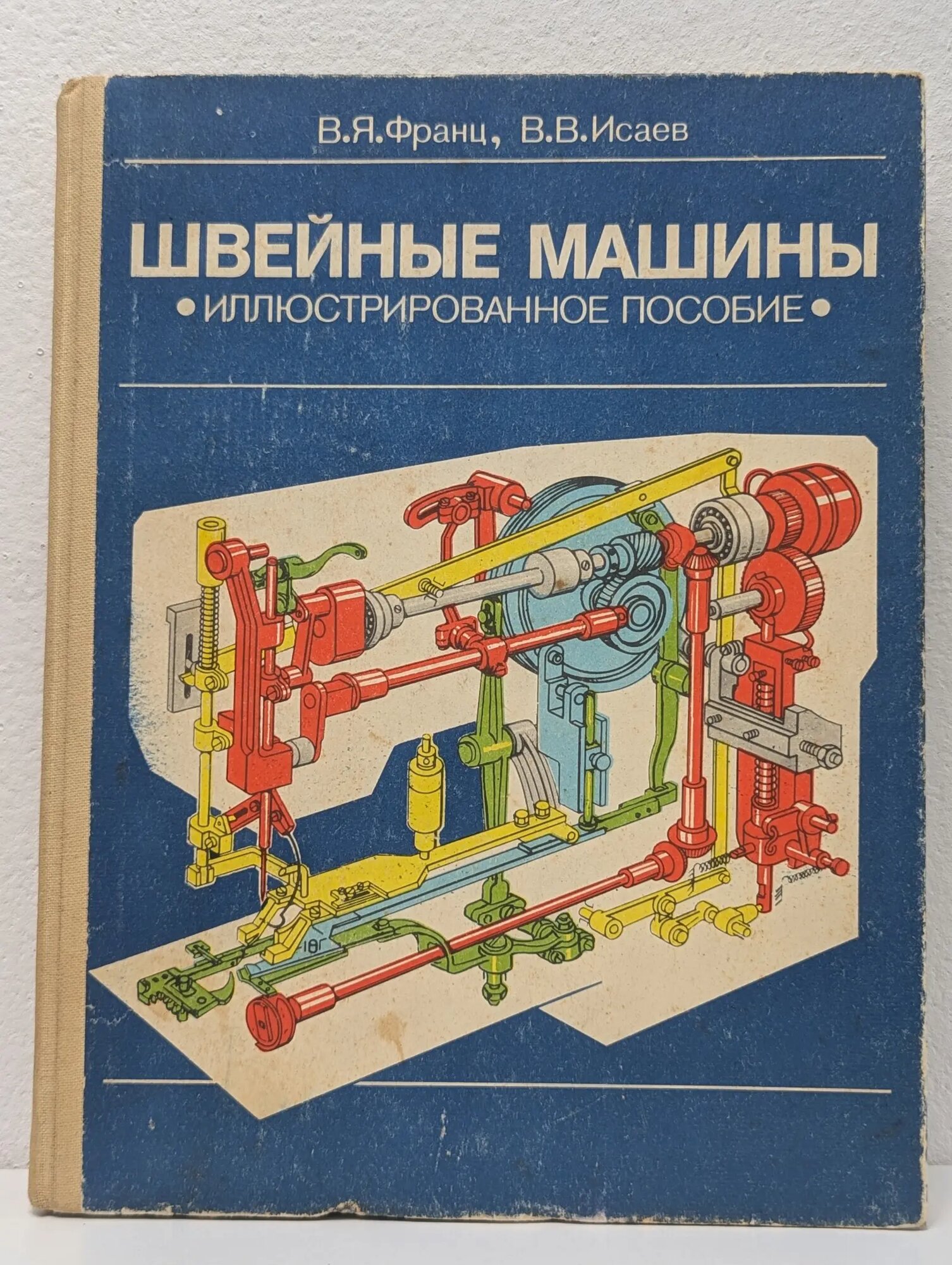 Швейные машины: Иллюстрированное пособие Франц Владимир Яковлевич, Исаев В. В. 1986