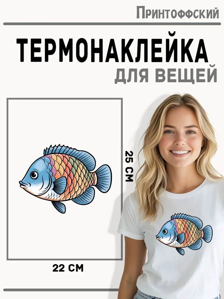 Термонаклейка для одежды и аксессуаров DTF-печать Рыбка — фото 1