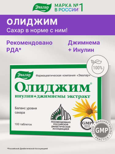 Изображение товара Олиджим, 100 таблеток, Эвалар