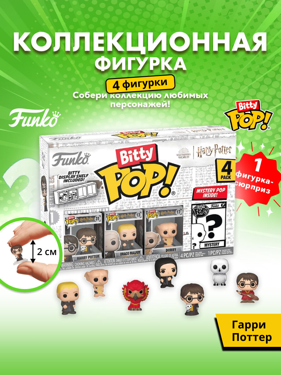 Набор Funko Bitty POP! Harry Potter S1 Harry+Draco+Dobby+Mystery (1 of 4) 4шт 71315