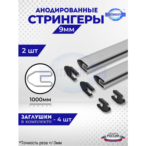 Комплект стрингеров 34-13 для 9 мм (2 шт по 1м + 4 заглушки)