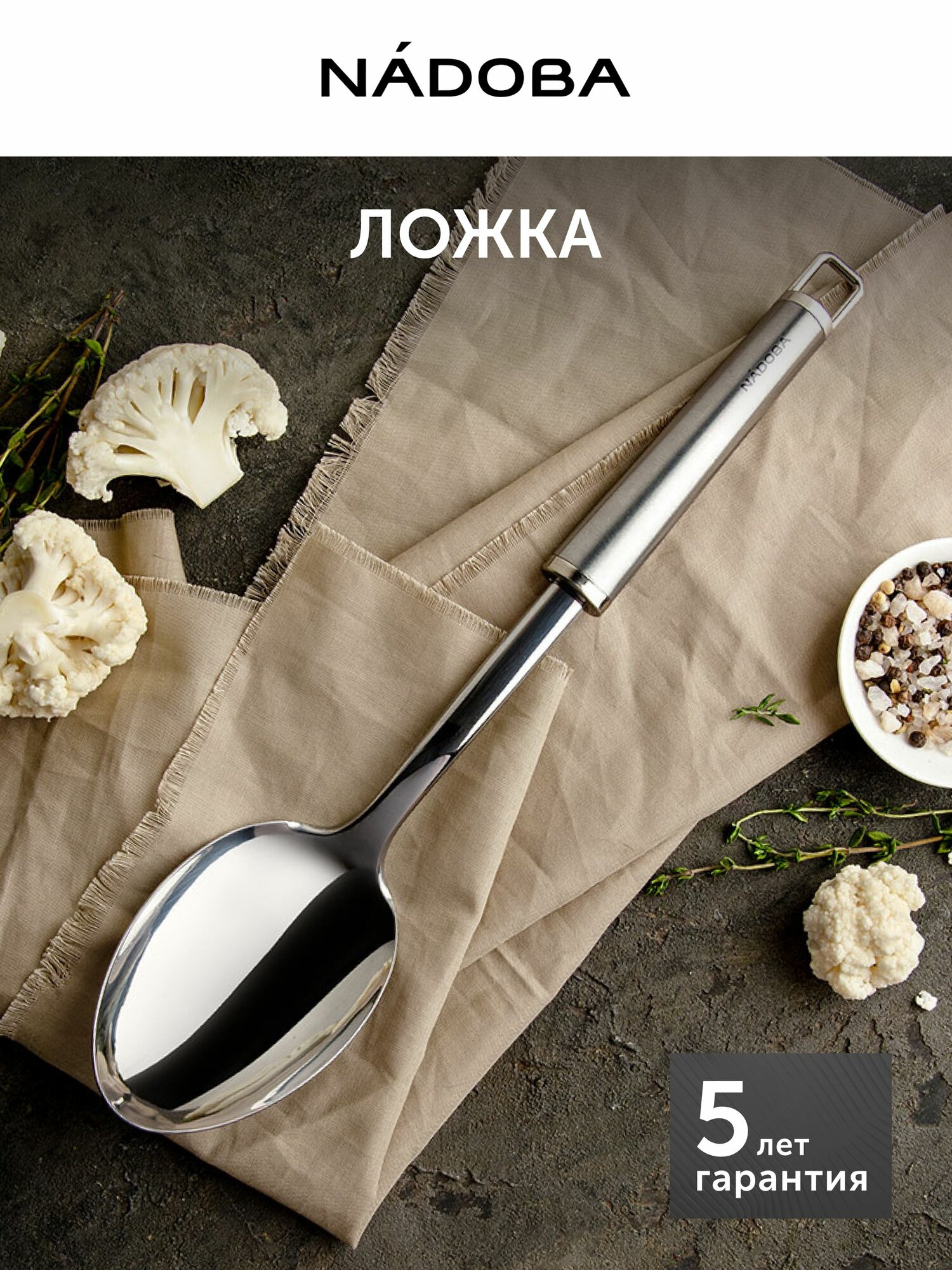 Ложка кулинарная, кухонная, для салата, из нержавеющей стали, NADOBA