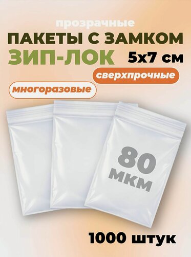Изображение товара Пакеты zip lock 5х7см, сверхпрочные, толщина 80 мкм, 1000 штук
