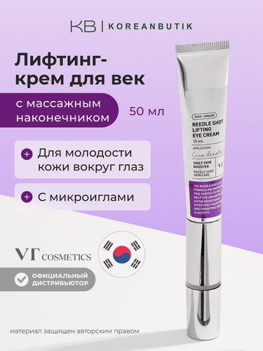 Изображение товара Лифтинг крем для век с микроиглами спикулами массажный с вибрацией VT Cosmetics Reedle Shot Lifting Eye Cream 15ml