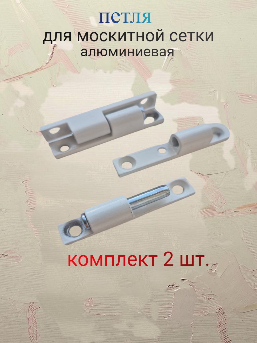 Петля для москитной сетки, алюминий, белый цвет, комплект 2 шт